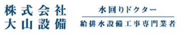 株式会社大山設備 採用サイト 職種一覧ページ